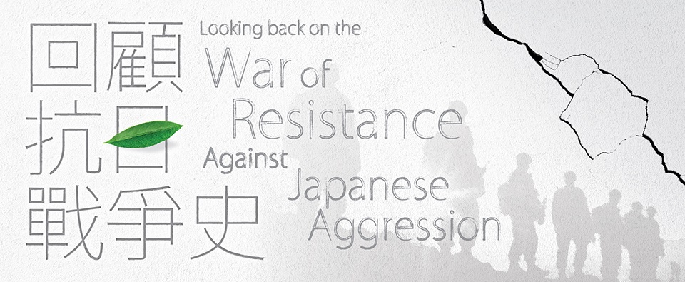 Looking back on the War of Resistance against Japanese Aggression